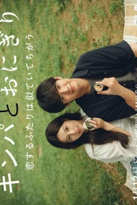 Кимбап и онигири: Двое влюблённых, похожих, но разных (2026)