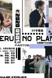 Спонтанное путешествие с Такэру (2020)