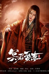 Свадьба с владыкой Царства теней (2020)