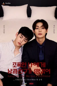 Гангстер и его парень (2021)