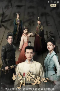 Яркая луна поклоняется твоему сердцу (2022)