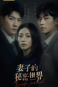 Тайный мир жены (2022)