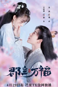 Моя счастливая принцесса (2022)