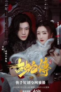 Легенда о древней змее (2022)