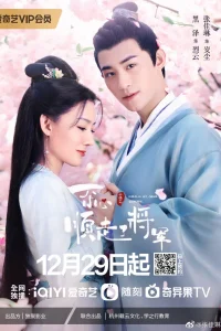 Следуя за моим дорогим генералом (2022)