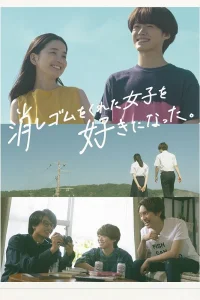 Я влюбился в девушку, что дала мне ластик (2022)