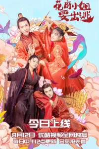 Мисс Хуафу, не убегай (2021)