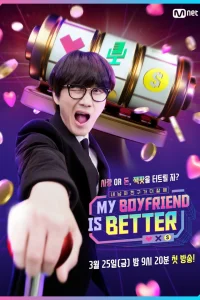 Мой парень лучше (2022)