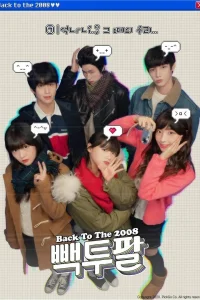 Назад в 2008 (2021)