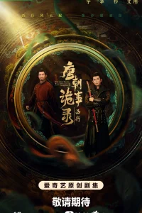 Странная легенда династии Тан 2 (2024)