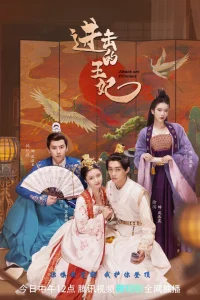 Принцесса, в атаку! (2023)