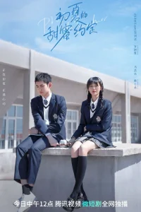 Сладкое обещание в начале лета (2023)