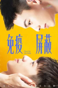 Будь на моей стороне (2023)