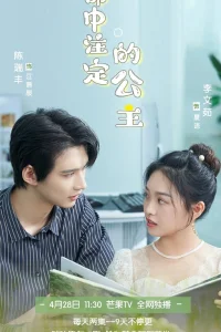 Обреченная принцесса (2023)