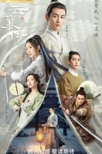 Наследие Юнь Сяна (2023)