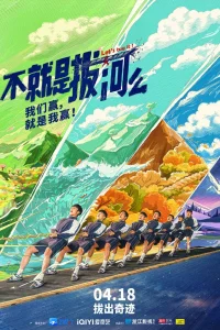 Давайте потянем (2023)