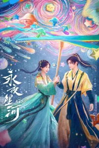 Млечный путь среди вечной ночи (2024)