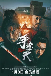 Клинок мясника (2026)