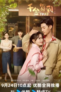 Цянь Цзинь возвращается в 1998 (2024)