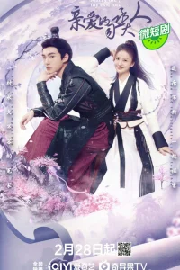 Женись на мне, мой злыдень-лорд (2024)