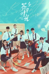 Яркое время (2024)