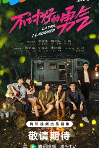 Непреклонная храбрость (2024)