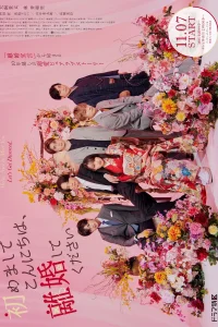 Привет, приятно познакомиться! Давай разведемся (2024)