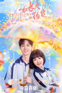 Взрослеем вместе (2024)