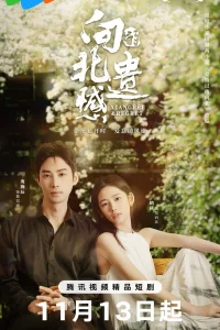 Сожаление Сянбэй (2024)