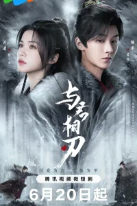 Танцуя с тобой на острие клинка (2024)