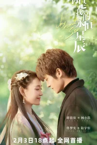 Ты - моя вечная звезда (2023)