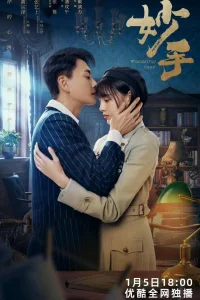 Рука мастера (2023)