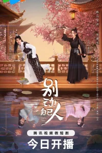 Я не враг тебе (2024)