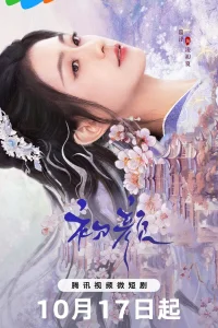 Нерушимая связь (2024)