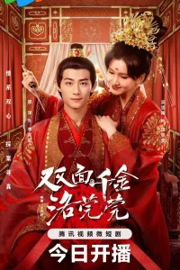 Двуликая дочь Ло Вань Вань (2024)