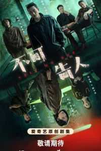 Никому не говори (2024)