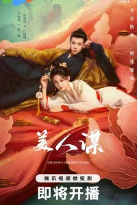 Замысел красавицы (2024)