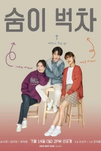 Еле дыша (2019)