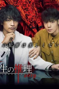 Умозаключения криминолога Химура Хидео: Кошмар охотника (2019)