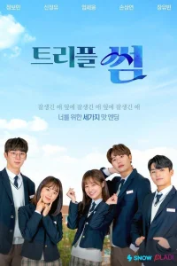 Тройной бросок (2019)