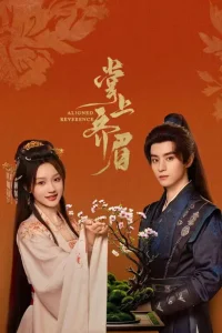 Отточенное почтение (2025)