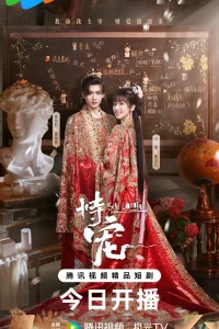 Его фаворитка (2025)