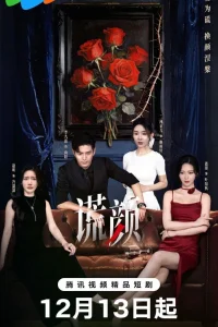 Лицо лжи (2025)