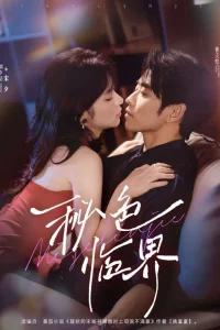 Тайная грань (2025)