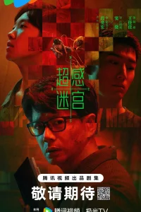 Лабиринт сверхчувственных ощущений (2025)