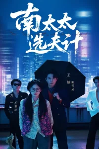 Выбор мужа госпожи Нань (2025)