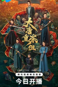 Ведомство по расследованию тяжких преступлений династии Тан (2025)