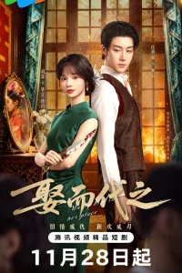 Выйти замуж вместо неё (2025)