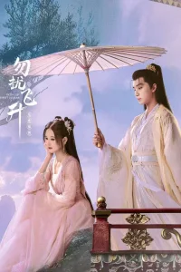 Просьба не мешать вознесению (2025)