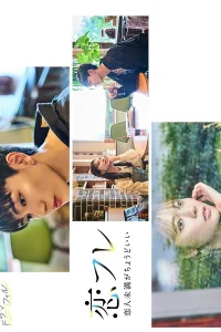 Коифурэ: Почти любовь и это идеально (2025)